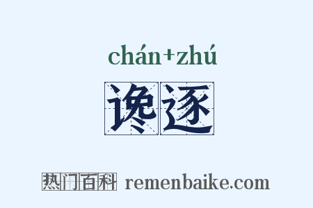 谗逐是什么意思的图片